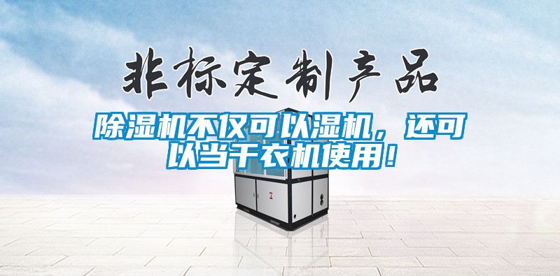 除濕機不僅可以濕機,還可以當(dāng)干衣機使用!
