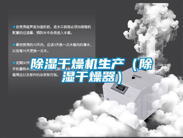除濕干燥機生產(除濕干燥器)
