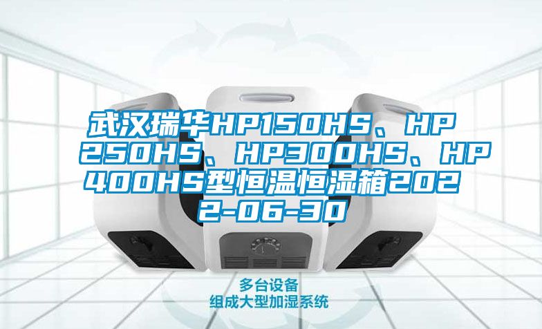 武漢瑞華HP150HS、HP250HS、HP300HS、HP400HS型恒溫恒濕箱2022-06-30