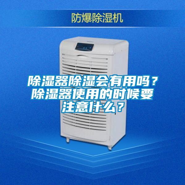 除濕器除濕會(huì)有用嗎?除濕器使用的時(shí)候要注意什么?