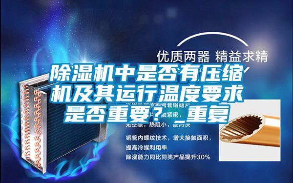 除濕機中是否有壓縮機及其運行溫度要求是否重要?_重復