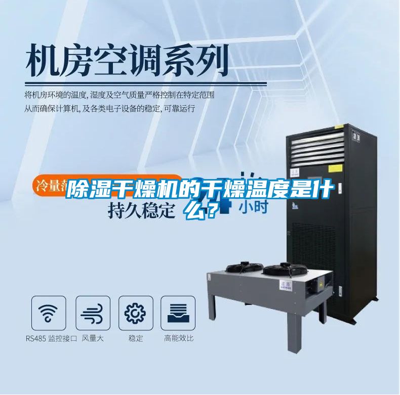 除濕干燥機的干燥溫度是什么?