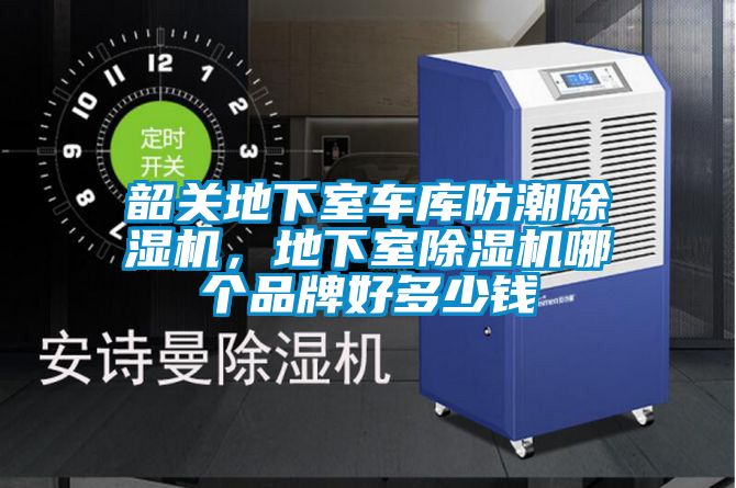 韶關地下室車庫防潮除濕機，地下室除濕機哪個品牌好多少錢