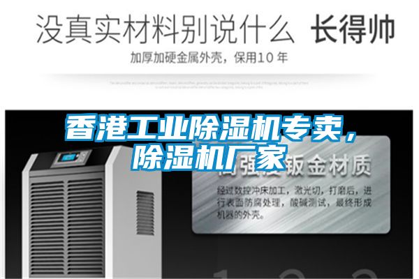 香港工業除濕機專賣，除濕機廠家