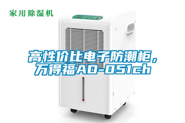 高性價比電子防潮柜,萬得福AD-051ch