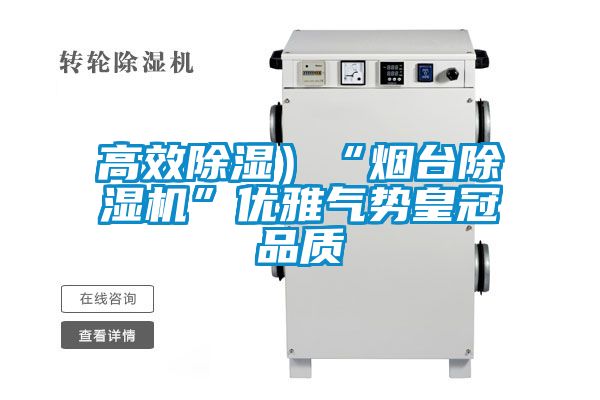 高效除濕)“煙臺(tái)除濕機(jī)”優(yōu)雅氣勢(shì)皇冠品質(zhì)