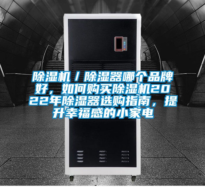 除濕機／除濕器哪個品牌好，如何購買除濕機2022年除濕器選購指南，提升幸福感的小家電