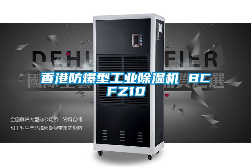 香港防爆型工業除濕機 BCFZ10