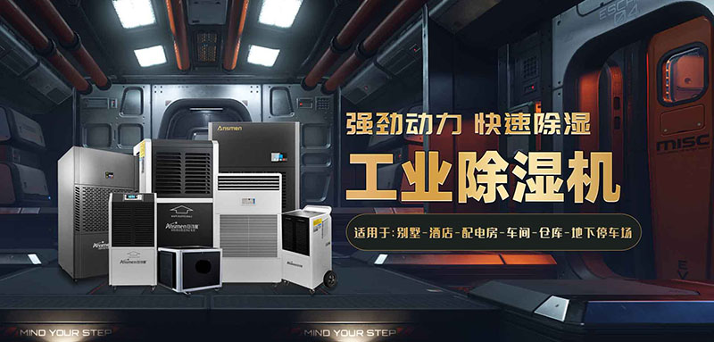 工業(yè)廠房抽濕機(jī)哪個好?工業(yè)廠房倉庫除濕機(jī)